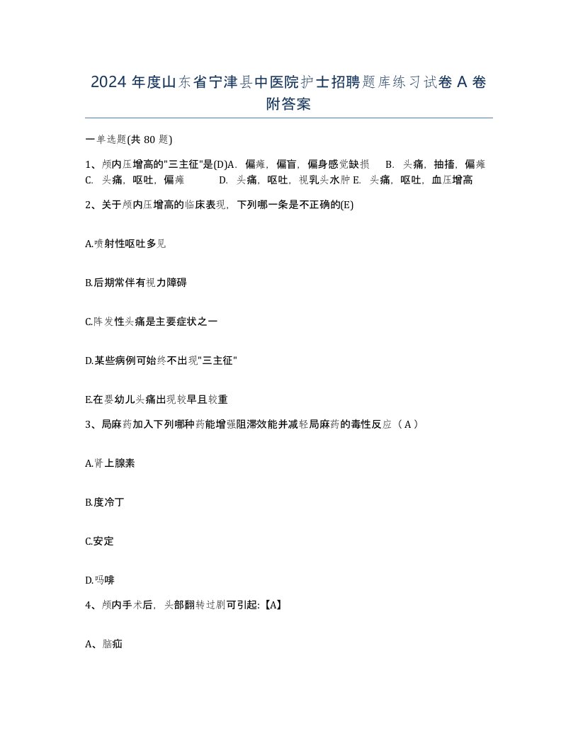 2024年度山东省宁津县中医院护士招聘题库练习试卷A卷附答案