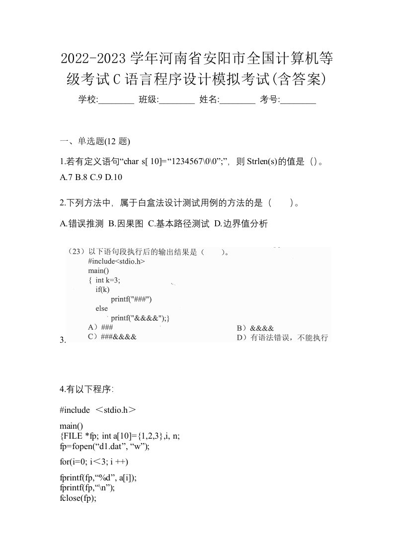 2022-2023学年河南省安阳市全国计算机等级考试C语言程序设计模拟考试含答案