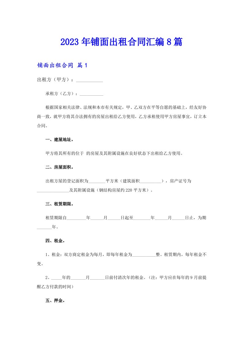 2023年铺面出租合同汇编8篇