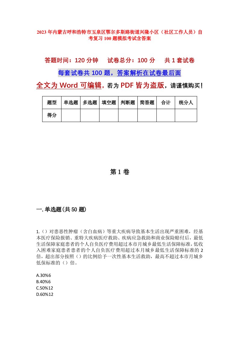 2023年内蒙古呼和浩特市玉泉区鄂尔多斯路街道兴隆小区社区工作人员自考复习100题模拟考试含答案