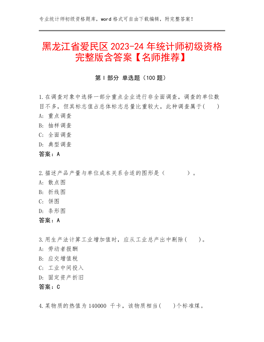 黑龙江省爱民区2023-24年统计师初级资格完整版含答案【名师推荐】