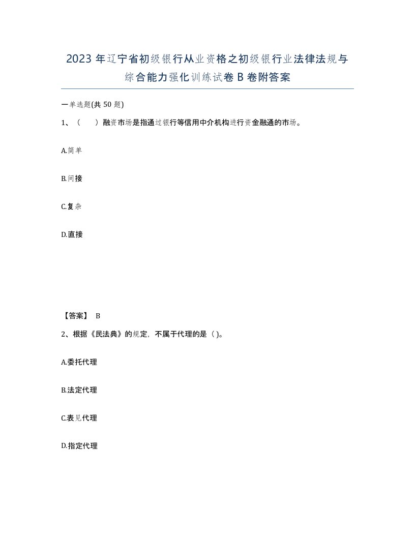 2023年辽宁省初级银行从业资格之初级银行业法律法规与综合能力强化训练试卷B卷附答案