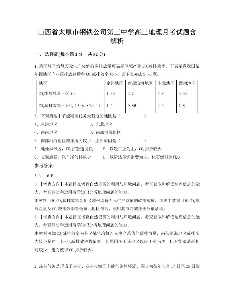 山西省太原市钢铁公司第三中学高三地理月考试题含解析