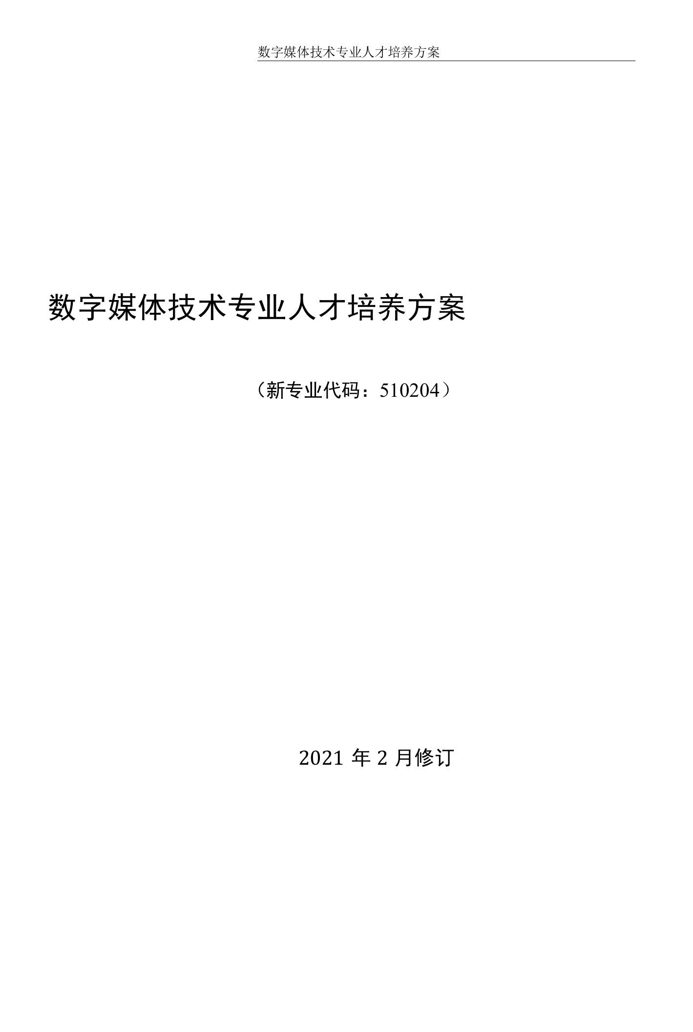 数字媒体技术专业人才培养方案