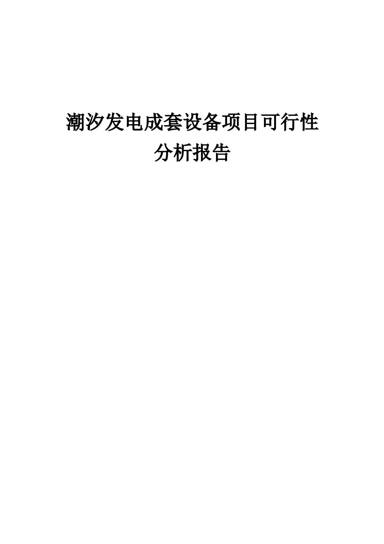 2024年潮汐发电成套设备项目可行性分析报告