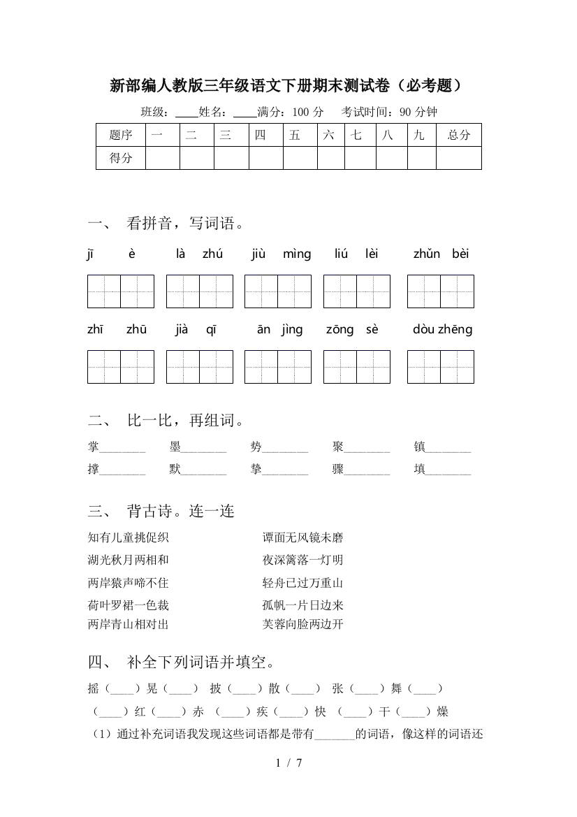 新部编人教版三年级语文下册期末测试卷(必考题)