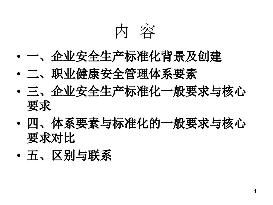 企业安全生产标准化与职业健康安全管理体系70页