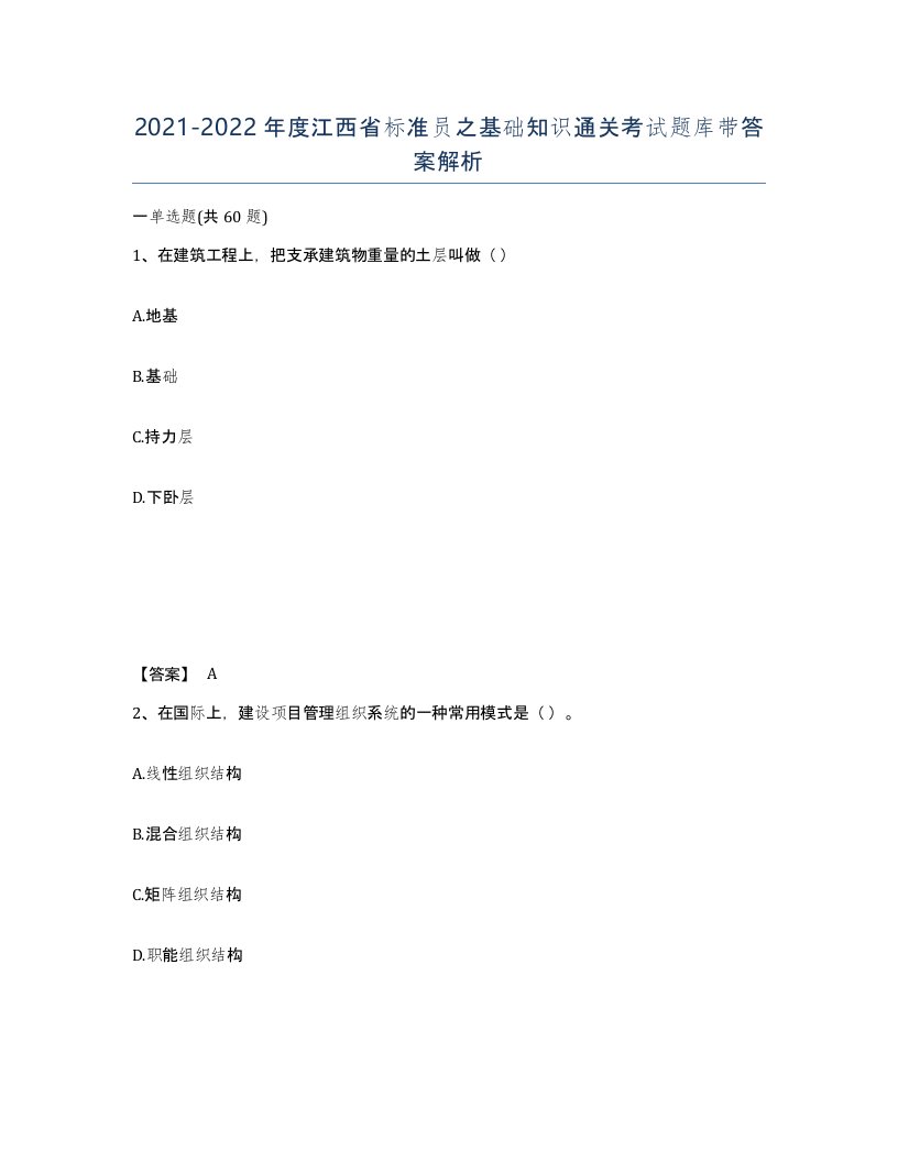 2021-2022年度江西省标准员之基础知识通关考试题库带答案解析