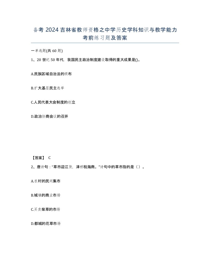 备考2024吉林省教师资格之中学历史学科知识与教学能力考前练习题及答案