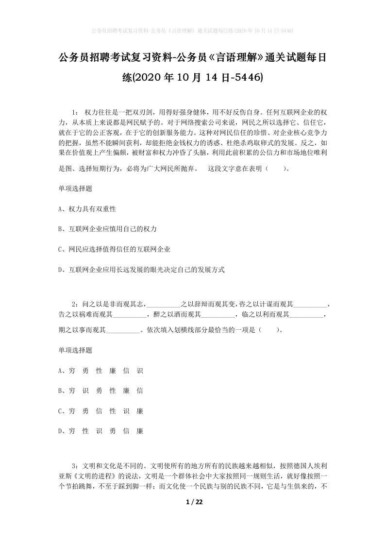 公务员招聘考试复习资料-公务员言语理解通关试题每日练2020年10月14日-5446