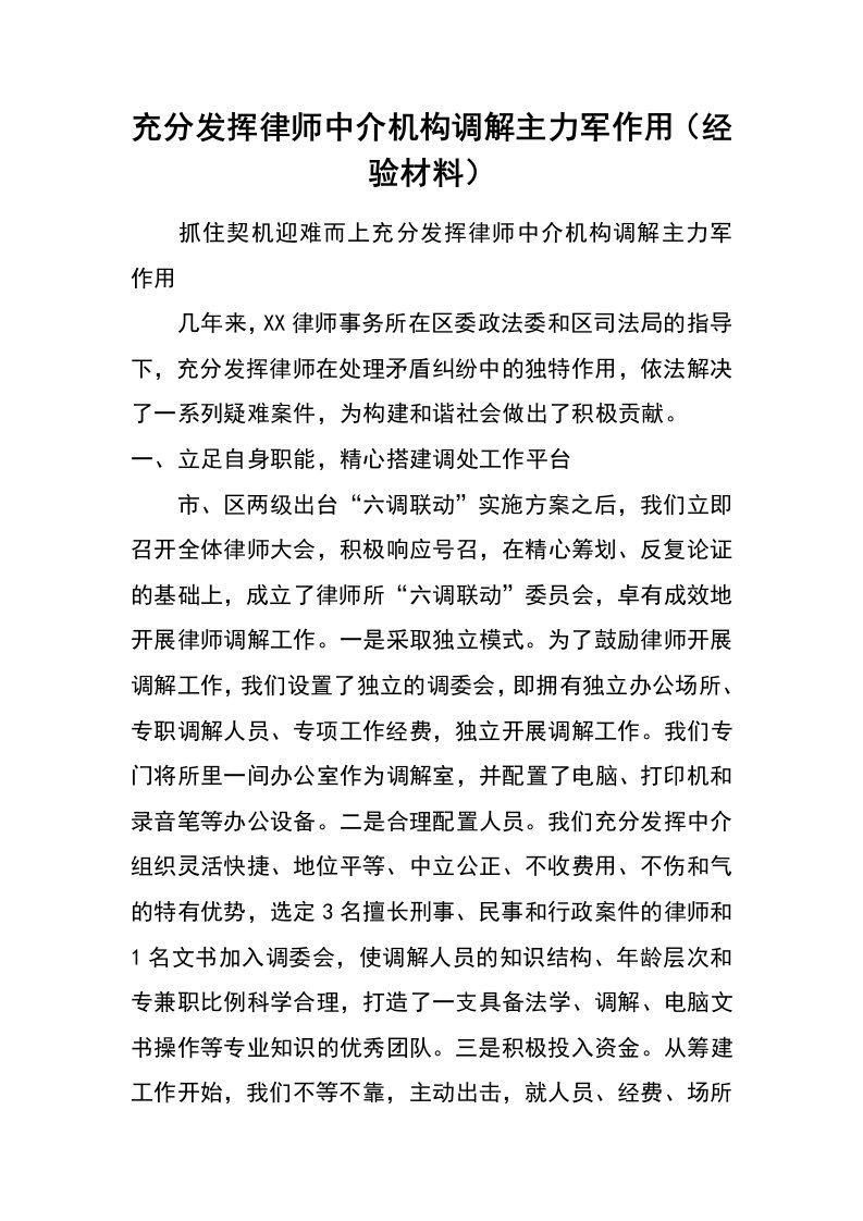 充分发挥律师中介机构调解主力军作用（经验材料）