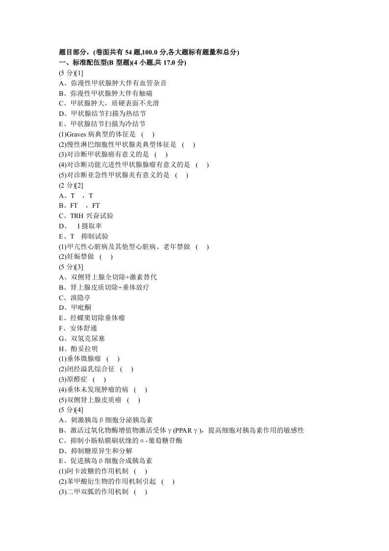 内分泌科学试卷及答案