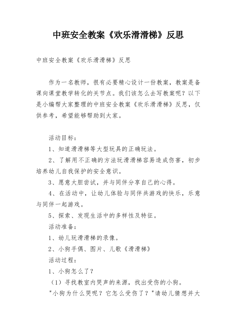 中班安全教案《欢乐滑滑梯》反思