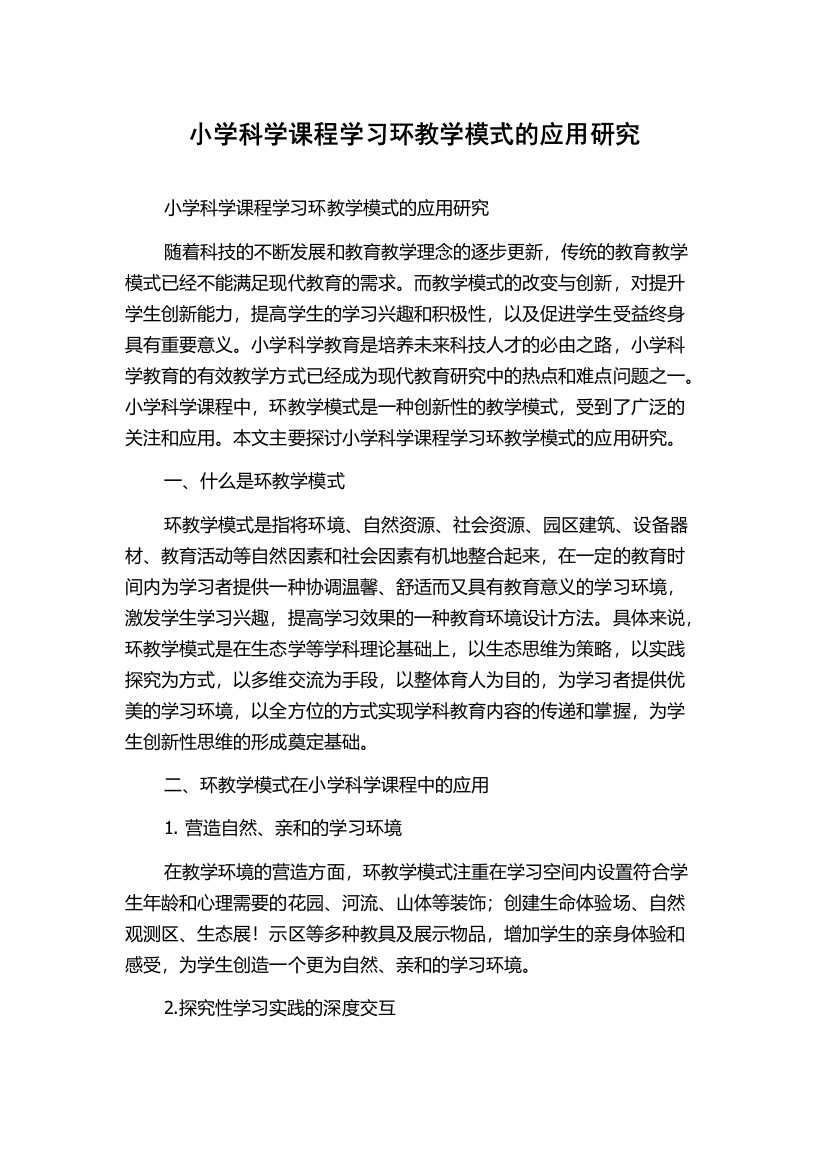 小学科学课程学习环教学模式的应用研究