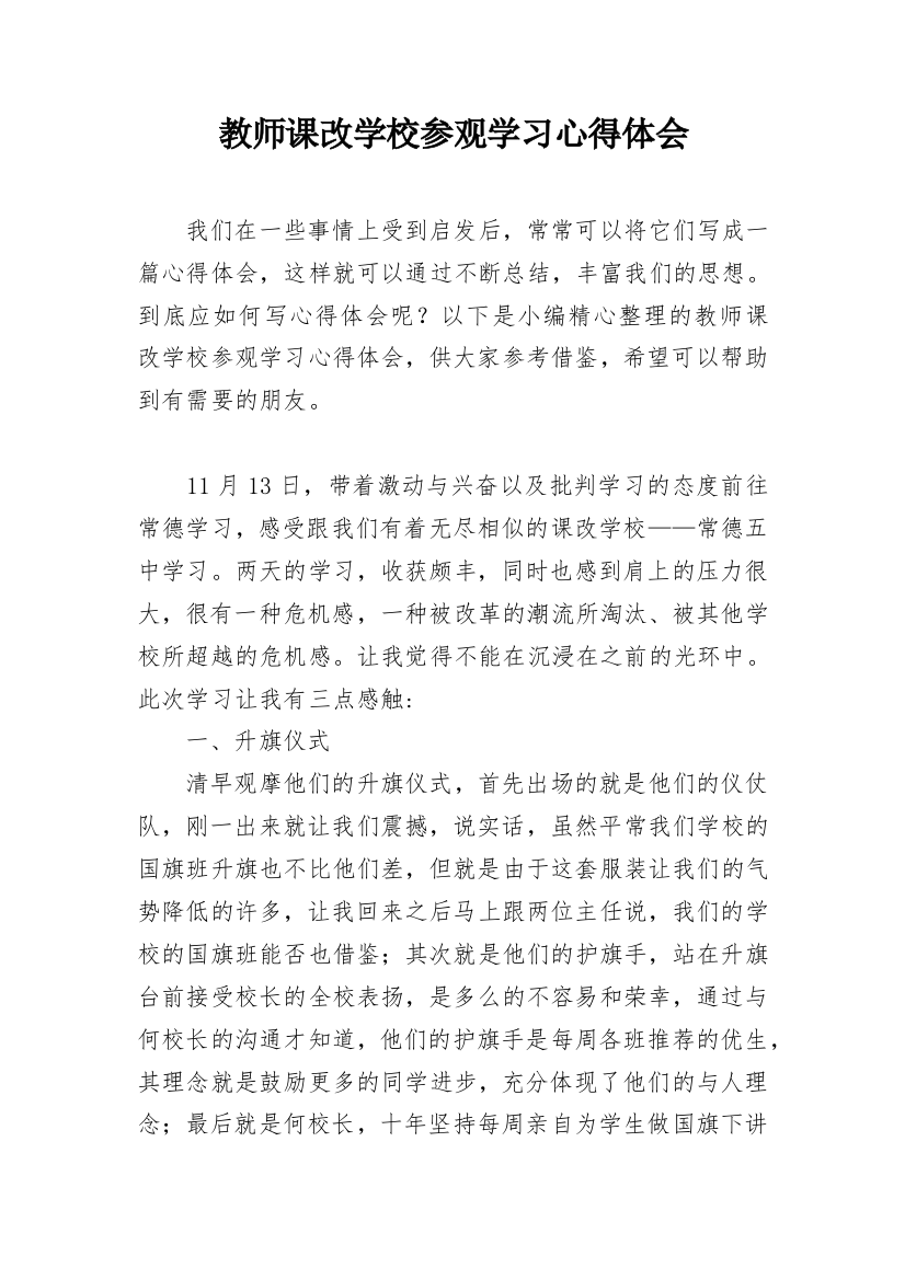 教师课改学校参观学习心得体会