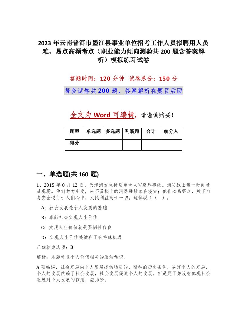 2023年云南普洱市墨江县事业单位招考工作人员拟聘用人员难易点高频考点职业能力倾向测验共200题含答案解析模拟练习试卷