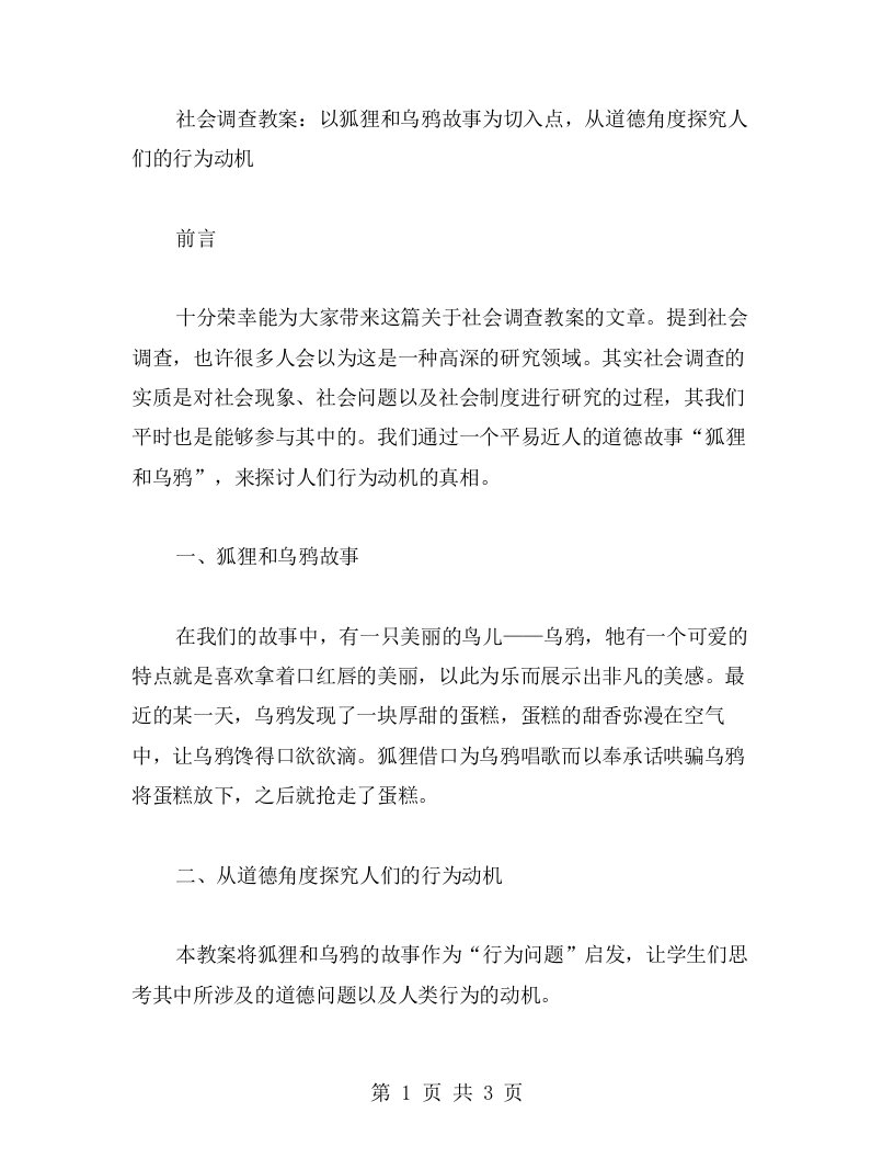 社会调查教案：以狐狸和乌鸦故事为切入点，从道德角度探究人们的行为动机