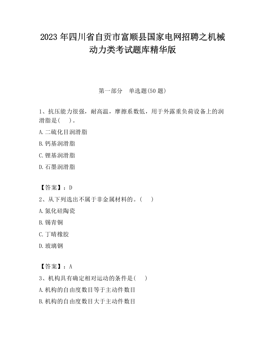 2023年四川省自贡市富顺县国家电网招聘之机械动力类考试题库精华版