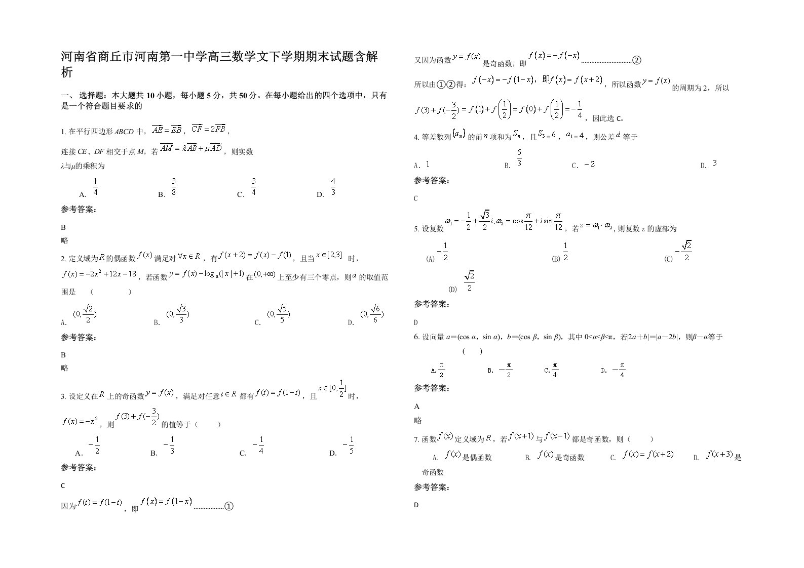 河南省商丘市河南第一中学高三数学文下学期期末试题含解析