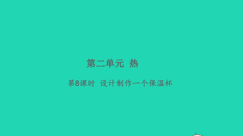 2022春五年级科学下册第2单元热第8课时设计制作一个保温杯习题课件教科版