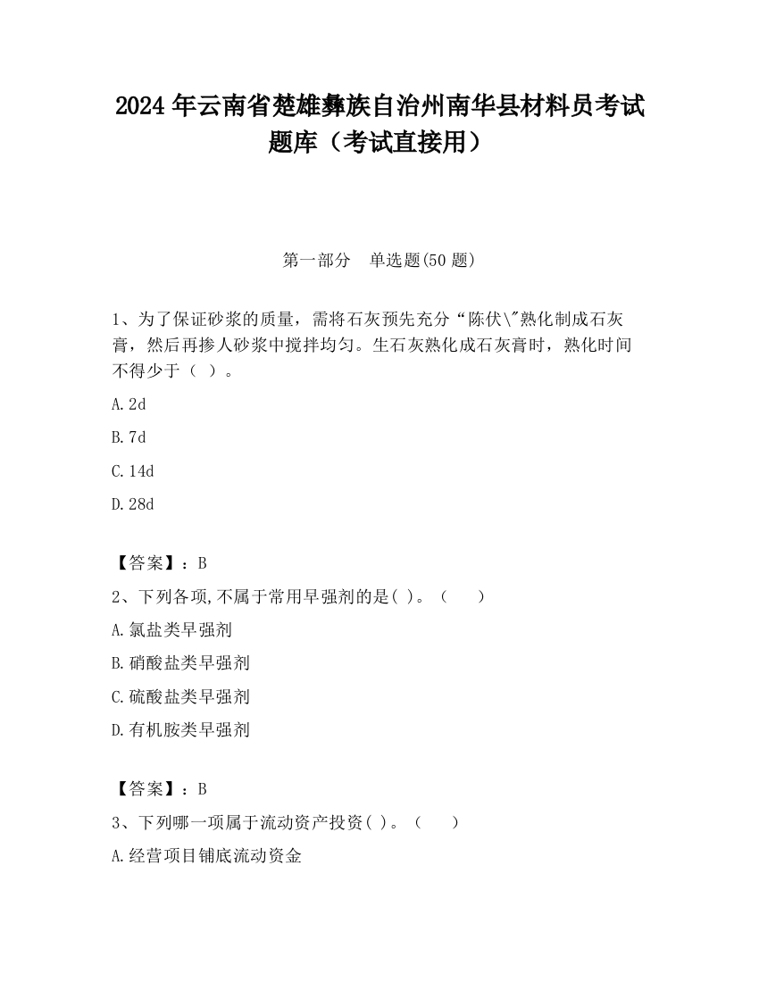 2024年云南省楚雄彝族自治州南华县材料员考试题库（考试直接用）