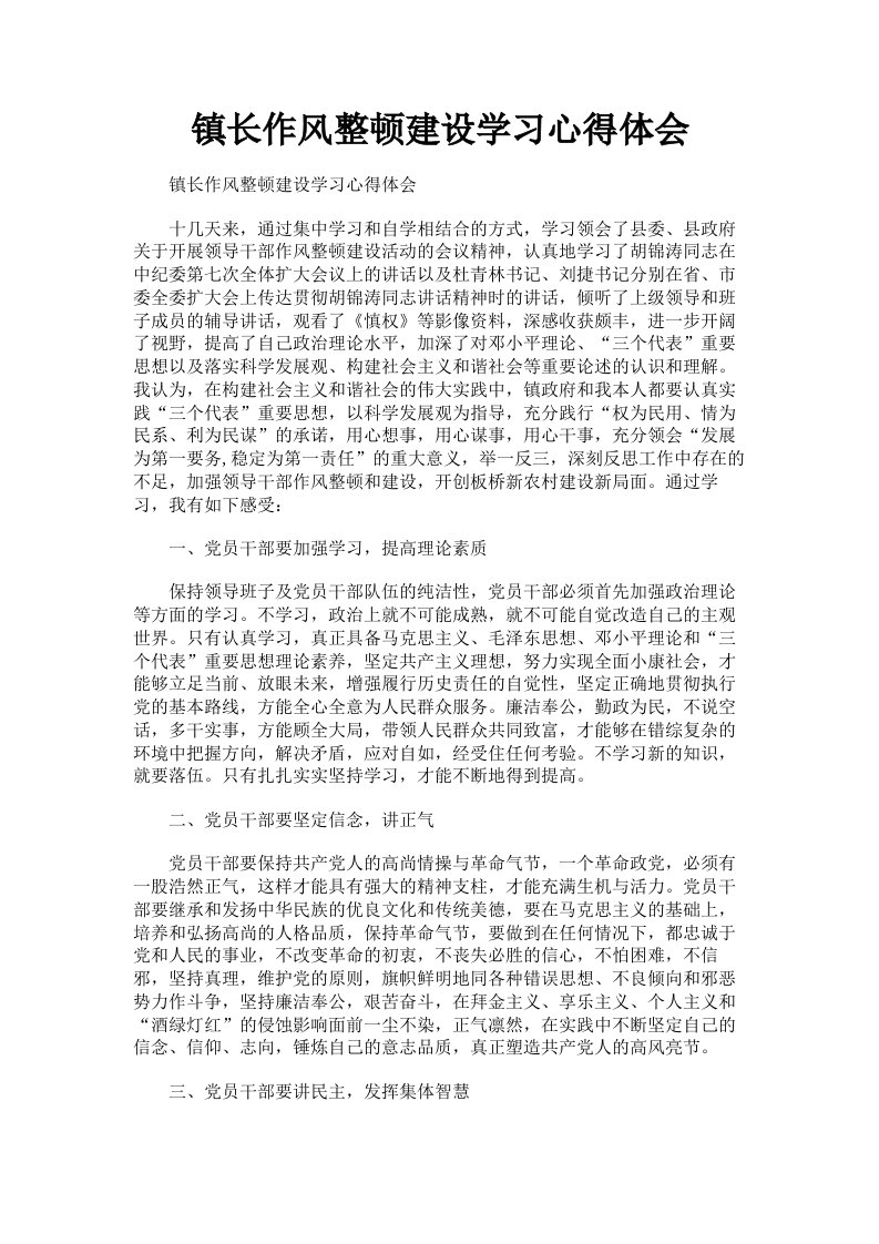 镇长作风整顿建设学习心得体会