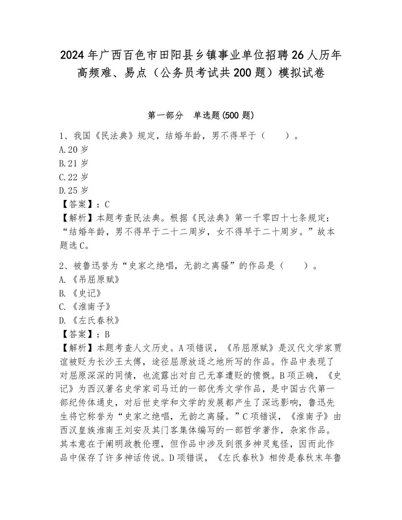 2024年广西百色市田阳县乡镇事业单位招聘26人历年高频难、易点（公务员考试共200题）模拟试卷（能力提升）