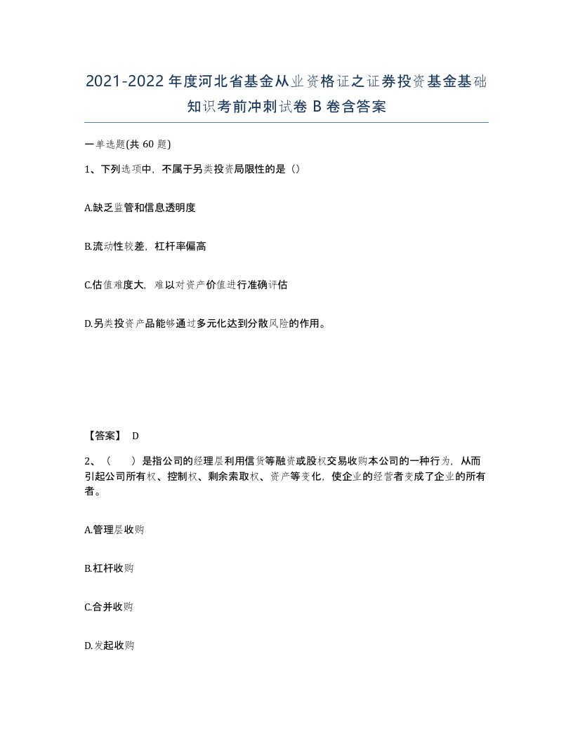 2021-2022年度河北省基金从业资格证之证券投资基金基础知识考前冲刺试卷B卷含答案