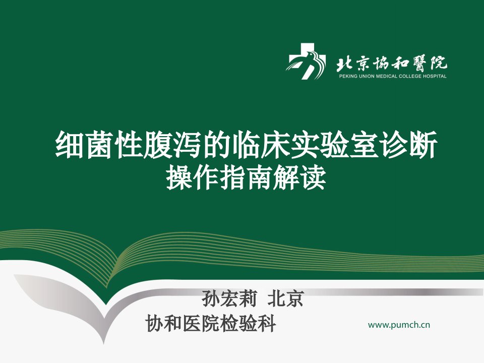 细菌性腹泻的临床实验室诊断操作指南解读