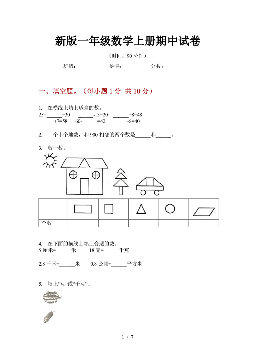 新版一年级数学上册期中试卷