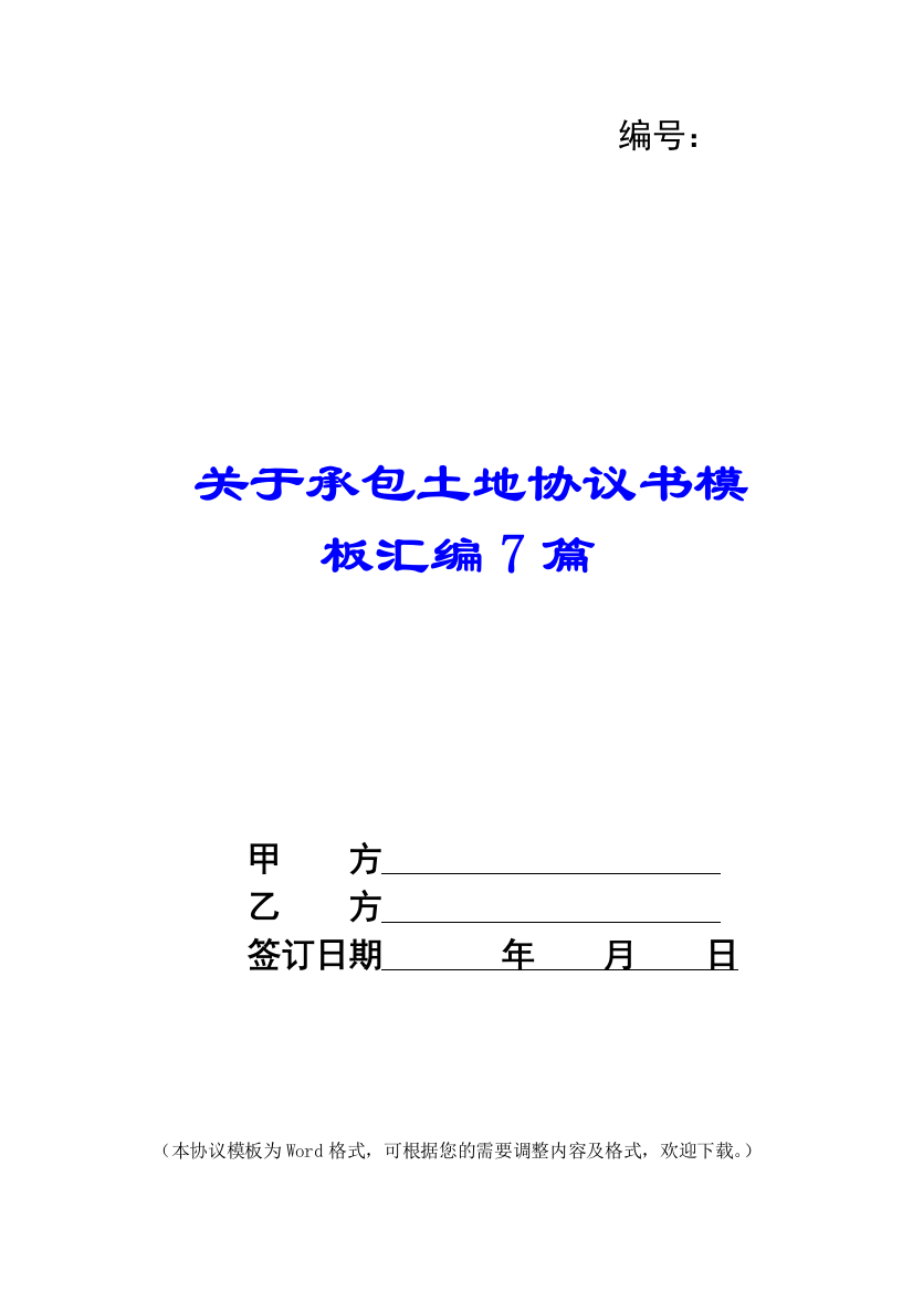 关于承包土地协议书模板汇编7篇