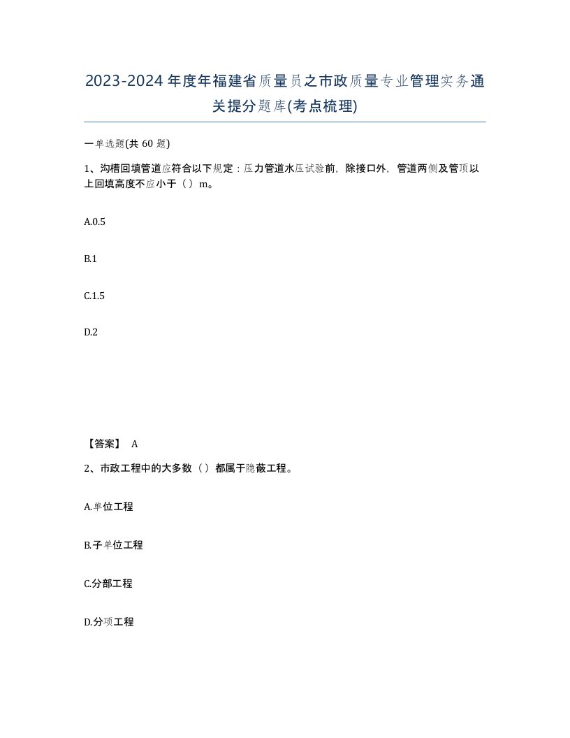 2023-2024年度年福建省质量员之市政质量专业管理实务通关提分题库考点梳理