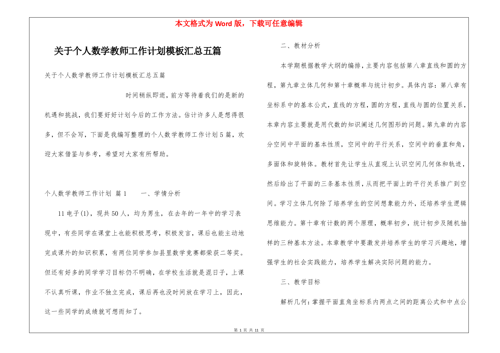 关于个人数学教师工作计划模板汇总五篇