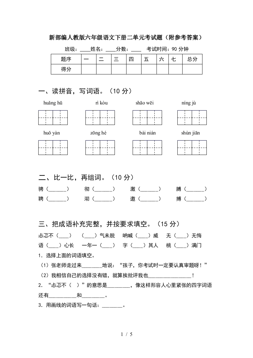 新部编人教版六年级语文下册二单元考试题(附参考答案)