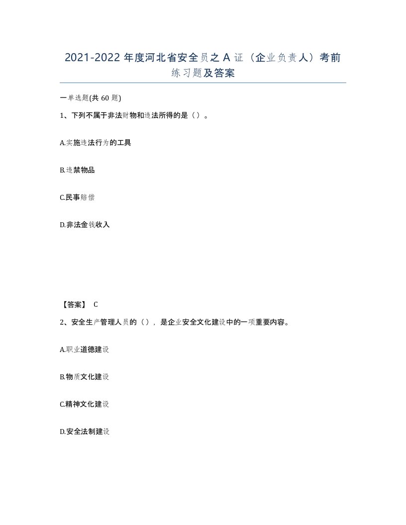 2021-2022年度河北省安全员之A证企业负责人考前练习题及答案