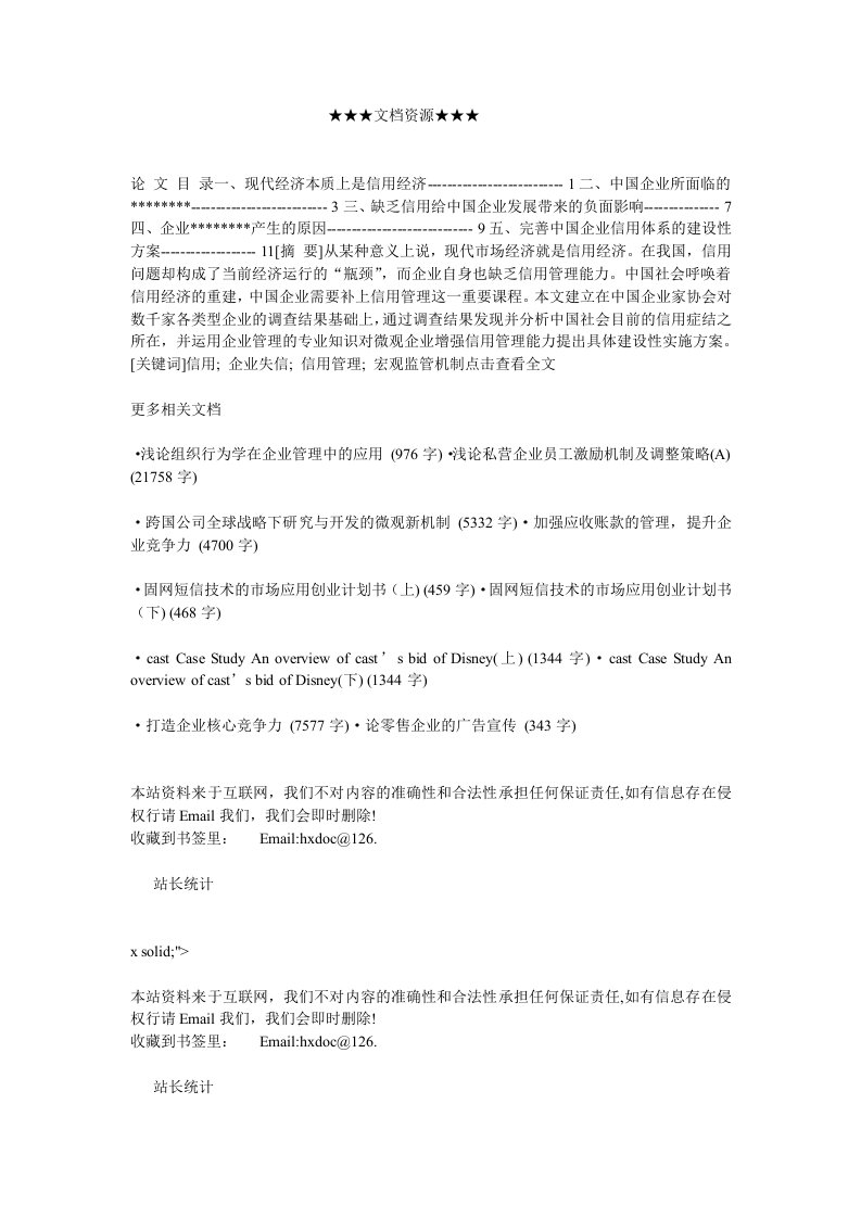 战略管理-企业战略中国企业信用问题调查分析与信用管理机制初探