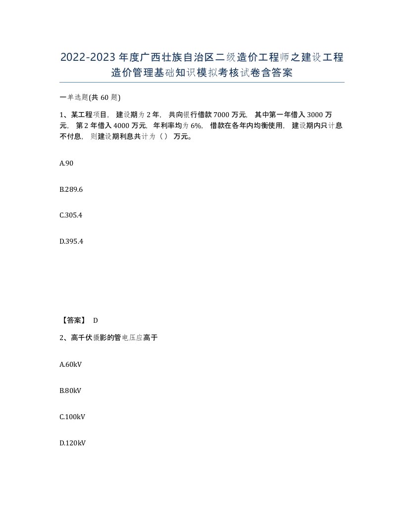 2022-2023年度广西壮族自治区二级造价工程师之建设工程造价管理基础知识模拟考核试卷含答案