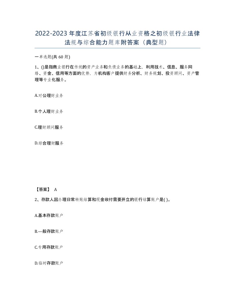 2022-2023年度江苏省初级银行从业资格之初级银行业法律法规与综合能力题库附答案典型题