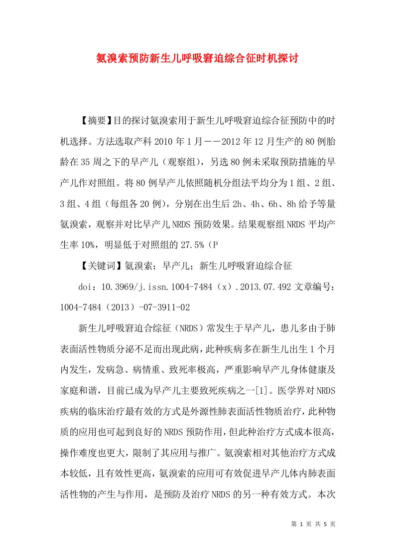 氨溴索预防新生儿呼吸窘迫综合征时机探讨