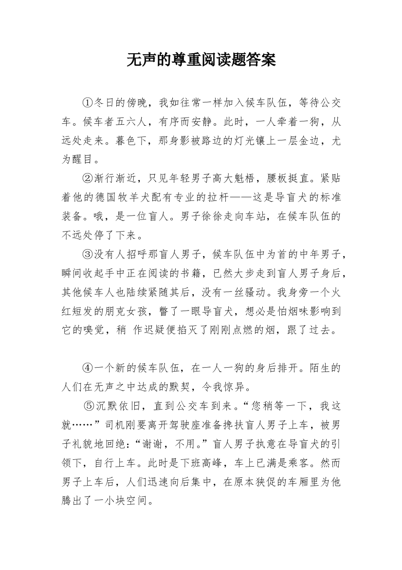 无声的尊重阅读题答案