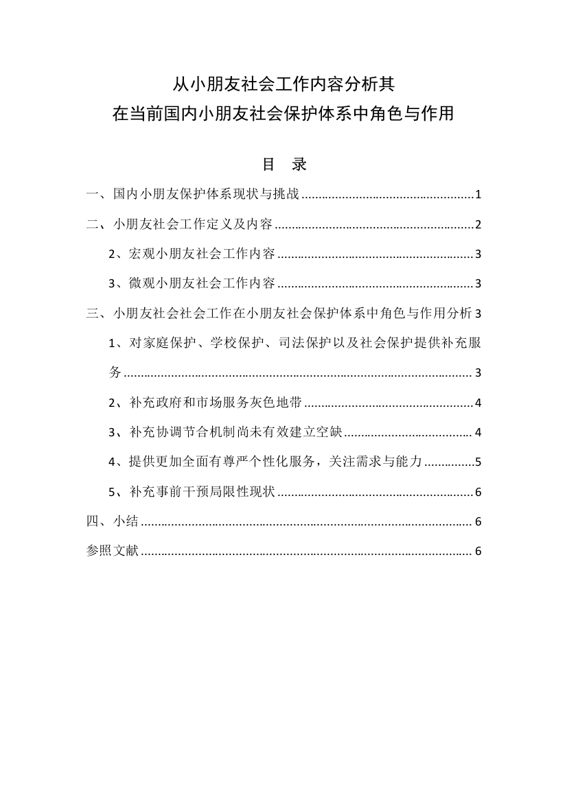 从儿童社会工作内容分析其在目前我国儿童社会保护体系中的角色与作用样本