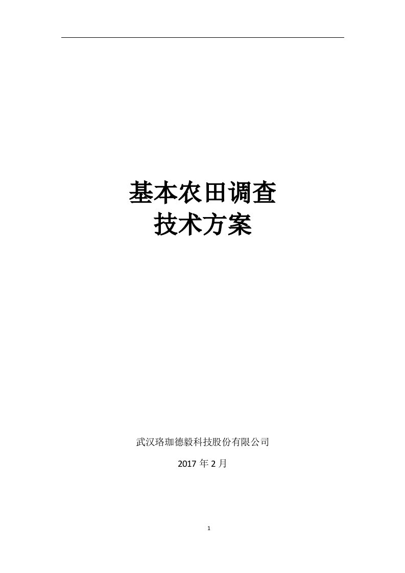 第二次全国土地调查基本农田调查技术规程