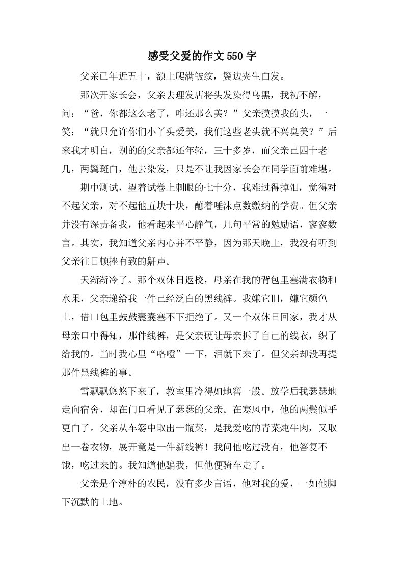 感受父爱的作文550字