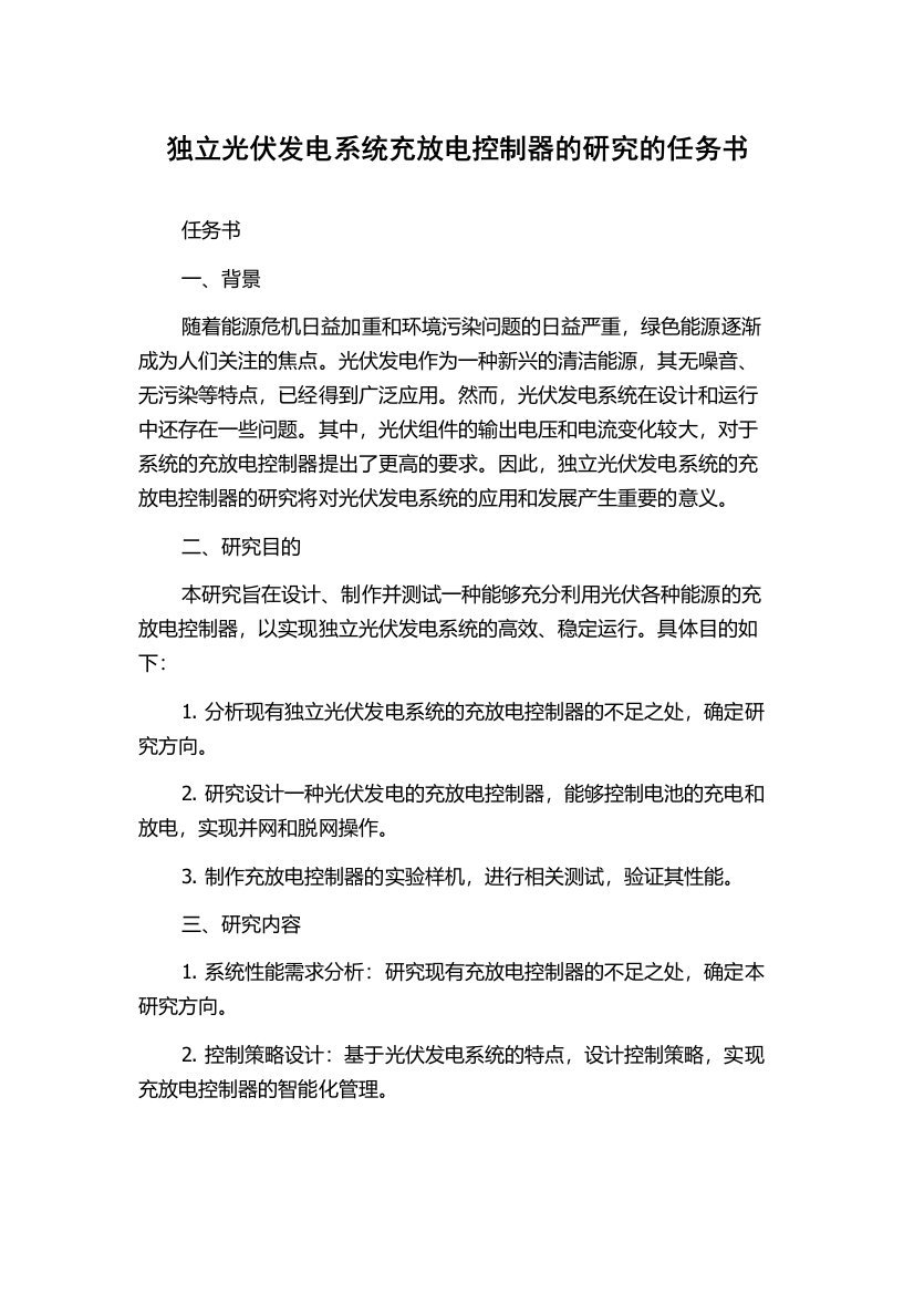 独立光伏发电系统充放电控制器的研究的任务书