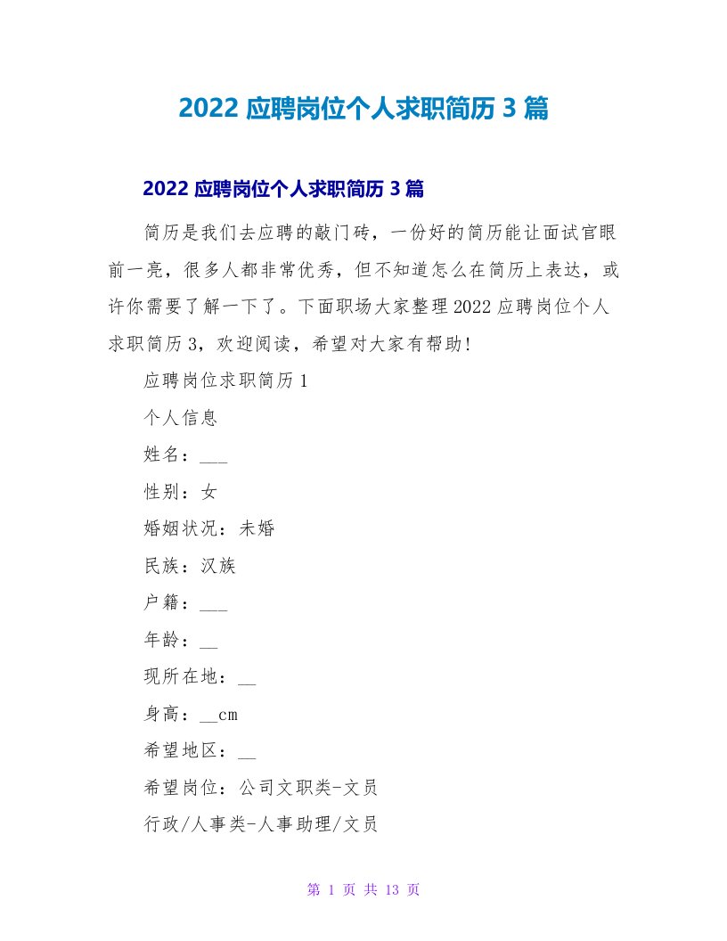 2022应聘岗位个人求职简历3篇