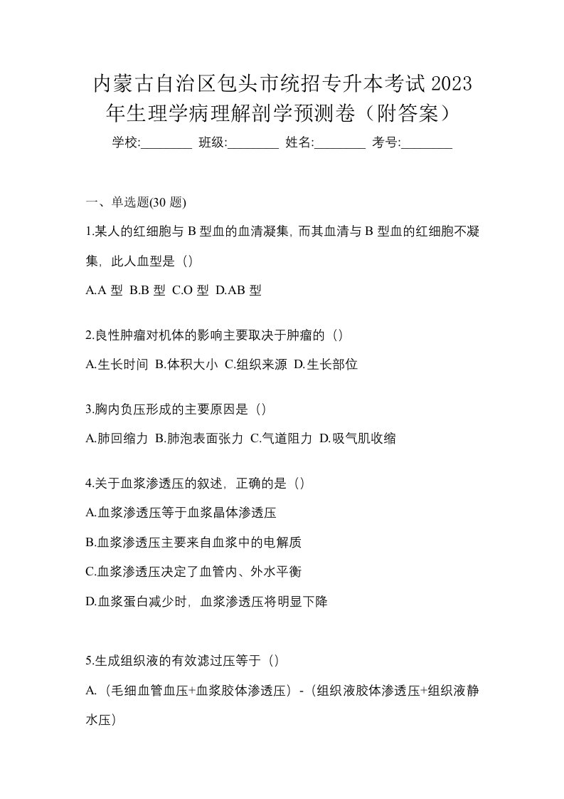 内蒙古自治区包头市统招专升本考试2023年生理学病理解剖学预测卷附答案