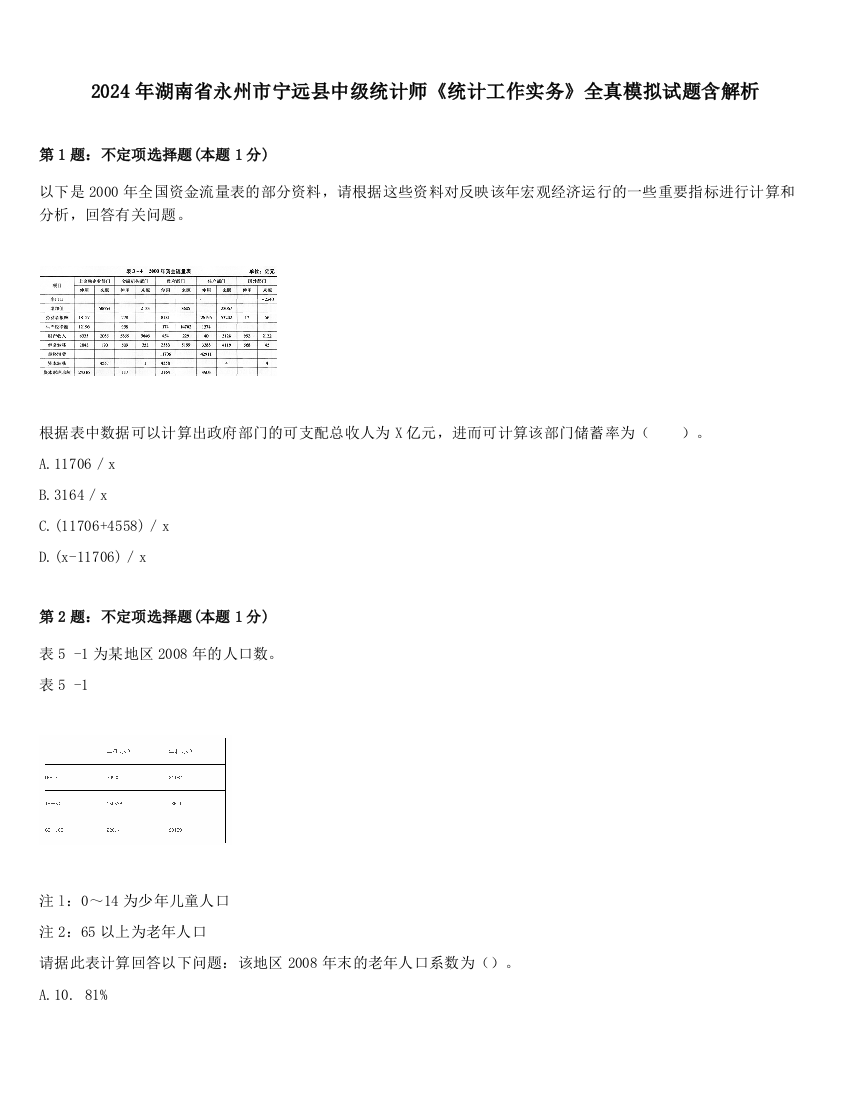 2024年湖南省永州市宁远县中级统计师《统计工作实务》全真模拟试题含解析