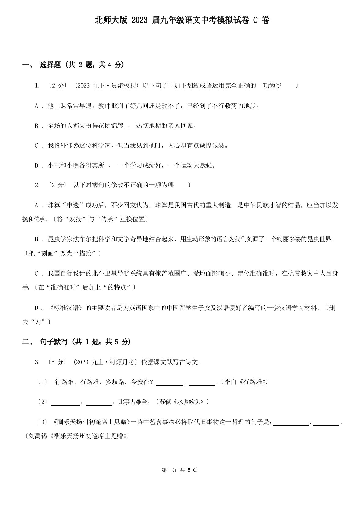 北师大版2023年届九年级语文中考模拟试卷C卷