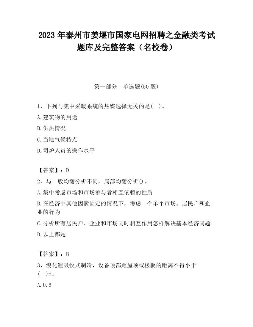 2023年泰州市姜堰市国家电网招聘之金融类考试题库及完整答案（名校卷）