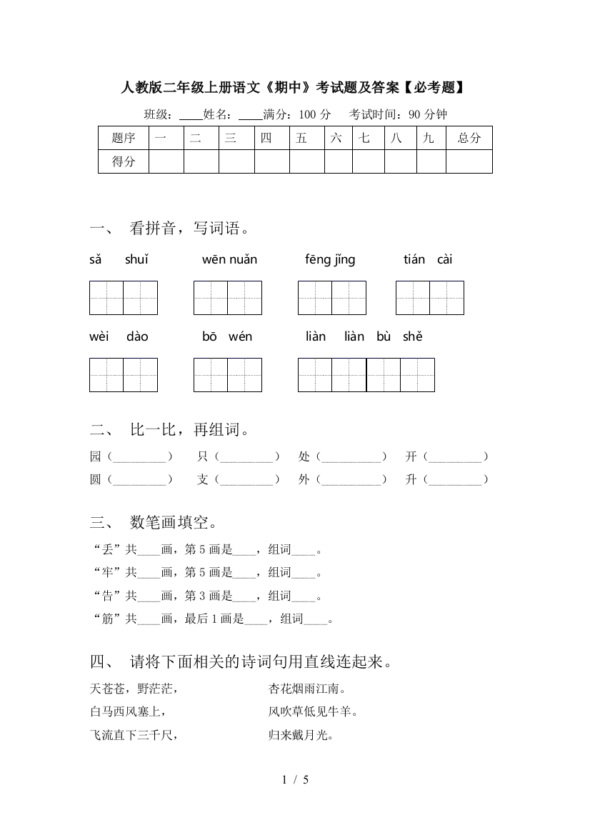 人教版二年级上册语文《期中》考试题及答案【必考题】